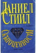 Скъпоценности - книга 1